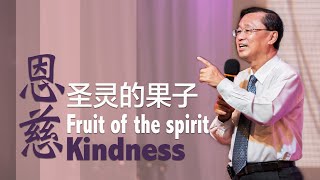 Elder Chao Tian Kong：圣灵的果子 - 恩慈 Fruit of the Spirit - Kindness (Bilingual)