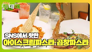 ‘이게 파스타?’ 매운 닭갈비 크림 파스타×곱창 청양 파스타ㅣ생방송 투데이(Live Today)ㅣSBS Story