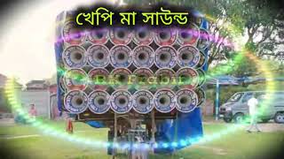 খেপি মা সাউন্ড