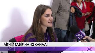 Літній табір на 12 каналі