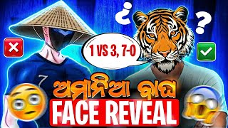 AMANIA BAGHA 🐯 FACE REVEAL 😱 ଅମାନିଆ ବାଘ ର ହେଲା FACE REVEAL 😱🤯1 VS 3 CHALLENGE ⚡@akshya1122