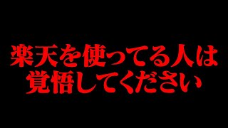 【ホリエモン】楽天を利用されている方は必ず見てください