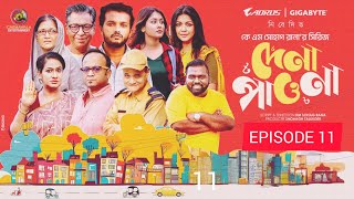 Dena Pawna।EP11,দেনা পাওনা | পর্ব ১১।  Shuvro | | একজন বাবা কতটা অসহায় । facts \u0026 review। natok 2025