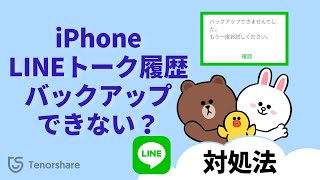 【LINEバックアップ失敗？】iPhoneでLINEトークのバックアップができない時の対処法｜iCareFone for LINE