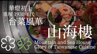 Mountain and Sea House:Revisiting the Glory of Taiwanese Cuisine 華燈初上，山海樓重現 1930 年代台菜風華