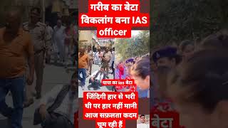 गरीब का बेटा बना IAS officer pawerful motivational video #ips #motivation #shorts