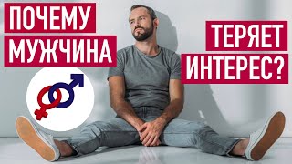 3 причины, почему мужчина ТЕРЯЕТ ИНТЕРЕС к женщине.