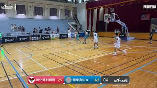 20230804 TGF傳續盃全國高中職籃球賽 11:00 彰化縣彰師附工 VS 嶺東高中B