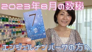 2023年8月 女神の数秘 ＊エンジェルナンバー7の方へ＊