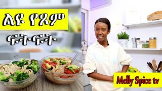 ሁለት ለየት ያለ ቀላልና ፈጣን  የጾም ፍትፍት አሰራር