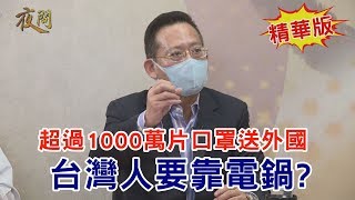 2020.04.06黃智賢夜問(精華版)#3-超過1000萬片口罩送外國 台灣人要靠電鍋?