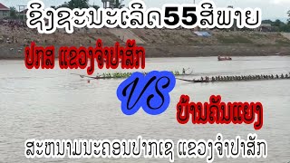 ຊິງຊະນະເລີດ55ສີພາຍ ປ ກ ສ ແຂວງຈຳປາສັກ ພົບ ບ້ານຄັນແຍງ  ສະຫນາມນະຄອນປາກເຊ ແຂວງຈຳປາສັກ