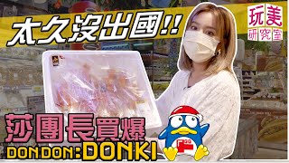 莎莎DON DON DONKI萬元大爆買！少女身材呼拉圈  愛到直接在路邊搖？？【玩美研究室】