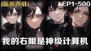 《我的右眼是神級計算機》第1-500話：我去算卦，算命先生說我即將崛起，但我覺得我人生已經完蛋，因見義勇為而被打瞎一只眼睛，現在牽連到另一只眼睛，正當我自嘲命運不公時，我裝的義眼變成了超級電腦