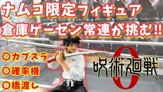 ナムコ限定 呪術廻戦0 乙骨憂太のフィギュアは取れるのか！？ナムコの設定は如何に！？【クレーンゲーム】【ゴトン病】