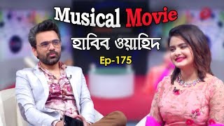 Special Adda with Habib Wahid & Bristy Jahan | Musical Movie Ep 175 | Asian TV Entertainment