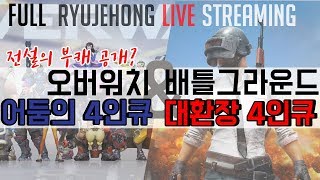 [ryujehong][Full]180324 류제홍 방송 ㅎ_ 전설의 부캐공개(어둠의 4인큐)+경쟁전(with. 미로)+서울팀 배그 4인큐｜SEO Dynasty｜Overwatch｜