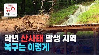 [연속기획] 작년 산사태 발생 지역, 복구는 이렇게 / HCN동작방송