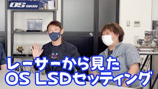 レーサーから見たOS LSDセッティング