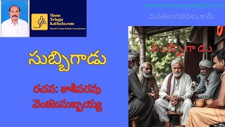 Subbigadu | సుబ్బిగాడు |Telugu Short Stories | RayalaseemaRealStory | ManaTeluguKathalu.com