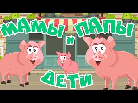 УЧИМ ЖИВОТНЫХ! МАМЫ, ПАПЫ и ДЕТИ! Животные для самых маленьких. Домашние животные для детей