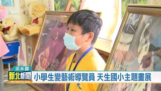 小學生變藝術導覽員 天生國小主題畫展