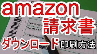 「Amazon」請求書・領収書印刷の方法やダウンロード保存先など解説！