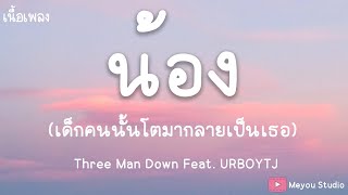 น้อง - Three Man Down Feat. URBOYTJ (เนื้อเพลง)