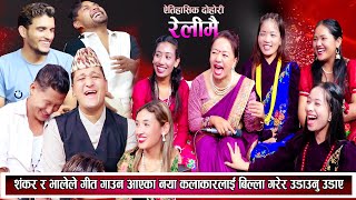 शंकर र भालेले नया कलाकारलाई हेप्नु सम्म हेपे शिला झन् हासेर बेहोस New Nepali Live Dohori 2081