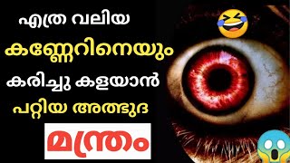 നമ്മുടെ ഉയർച്ച കണ്ട് 🥰കണ്ണേർ തട്ടുന്നതിൽ ഇനി പേടിക്കേണ്ട 👉 ഈ മന്ത്രം മതി /Kanner /Naker