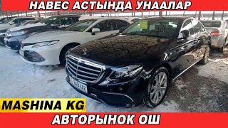 АВТОРЫНОК ОШ👍МЕРС/ КИА К5/ КАМРИ/ САНТАФЕ/ ПАЛИСАДЕ/ ЛЕКСУС/ АВАНТЕ/ БМВ/ 15_ЯНВАРЬ_2023