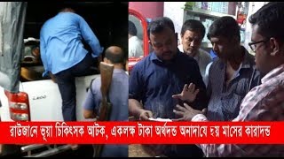 রাউজানে ভূয়া চিকিৎসক আটক, একলক্ষ টাকা অর্থদন্ড অনাদাযে ছয় মাসের কারাদন্ড | Cplus