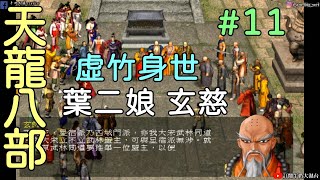 《懷舊遊戲 天龍八部》虛竹身世、葉二娘、玄慈方丈 少林寺事件!!牛奶大濕台