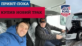 Поломка двигуна / Купляєм новий трак / Далекобій по США/Road Dreamer / Цимбалюк