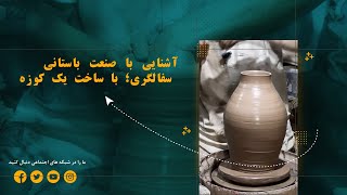 آشنایی با صنعت باستانی سفالگری در هرات؛ با ساخت یک کوزه