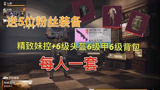 pubg地铁逃生：送5套6级装备和精致妹控给5位粉丝看看都有谁 突击手杰森