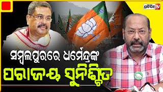 ସମ୍ବଲପୁର MP ପ୍ରାର୍ଥୀ ଧର୍ମେନ୍ଦ୍ର ଓଡ଼ିଶା ଅପେକ୍ଷା ବିହାର ପାଇଁ ଅଧିକ ତତ୍ପର। Sambalpur LS Constituency.