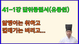 고문진보 후집. 41-1강. 답위중립서(유종원) 取其實而去其名