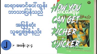 အမြန်ဆုံးသူဌေးဖြစ်နည်း - ဆရာမောင်ထွန်းသူ ဘာသာပြန်သည်။ How You Can Get Richer . . . Quicker!