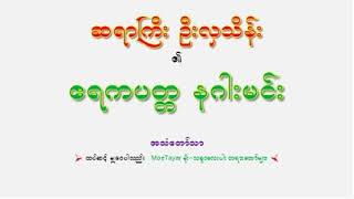 ဧရကပတၱ နဂါးမင္း ဆရာႀကီး ဦးလွသိန္း {ဓမၼကထိက}