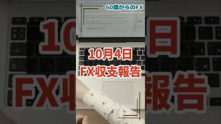 年金まで、あと５年　60歳からのFX　たけぞー　2024年10月4日　収支報告　運が良かった。　ただ、それだけの1日　FX　大損　FXロスカット