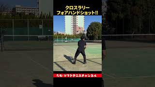 クロスラリー フォアハンドショット！ #ソフトテニス部 #tennis #ダブルス #テニス上達