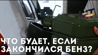 Что будет, если в дороге закончилось топливо?