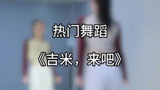 经典的歌曲每年来一遍 吉米来吧 编舞是惠萍零基础学舞蹈