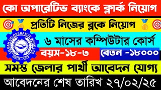 ব্লকে ব্লকে কো অপারেটিভ ব্যাংকে ক্লার্ক নিয়োগ 2025 |co operative Bank clerk recruitment notice 2025