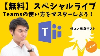 【外コン出身ゲスト登場】Microsoft Teams（チームス）の使い方を一晩でマスターしよう！※開始前の場合はチャンネル登録すると漏らさず通知がきます