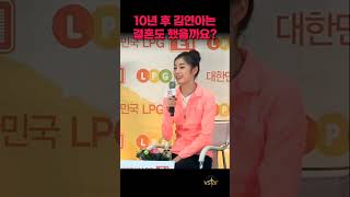 25살 김연아의 결혼 예측