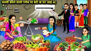 सब्जी बेचने वाली गरीब मा बेटी के घर आई AC|Sabji Bechne Wali Garib Ma Beti Ke Ghar Ayi AC|Moral Story