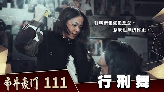 市井豪門 EP111 行刑舞｜Billionaire Story