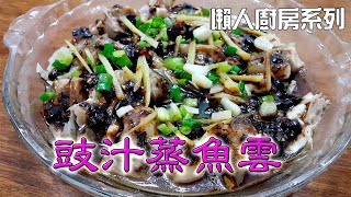 豉汁蒸魚雲 食譜非常容易做(Steamed Fish Head in Black Bean Sauce)(中文CC字幕)